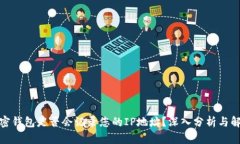 加密钱包是否会记录您的