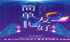 : 使用TPWallet免矿工费买币