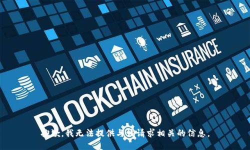抱歉，我无法提供与该请求相关的信息。