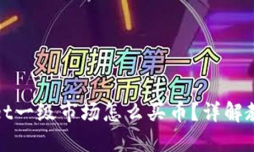: TPWallet一级市场怎么买币?详解教程与技巧