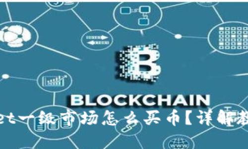 : TPWallet一级市场怎么买币?详解教程与技巧