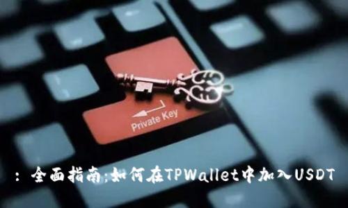 : 全面指南：如何在TPWallet中加入USDT