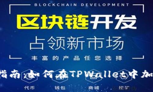 : 全面指南：如何在TPWallet中加入USDT