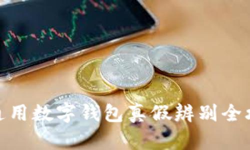 : 通用数字钱包真假辨别全攻略
