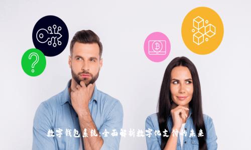数字钱包系统：全面解析数字化支付的未来