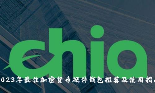 2023年最佳加密货币硬件钱包推荐及使用指南