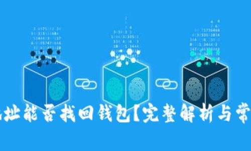 TPWallet地址能否找回钱包？完整解析与常见问题解答