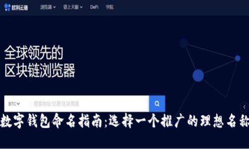 数字钱包命名指南：选择一个推广的理想名称