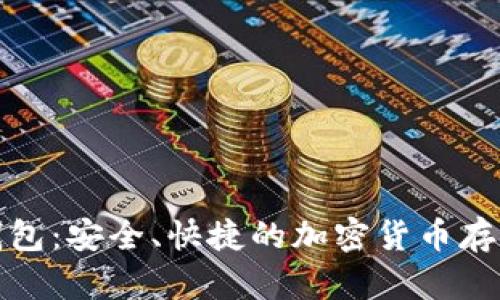 波币数字钱包：安全、快捷的加密货币存储解决方案