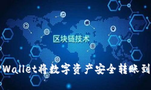 如何通过TPWallet将数字资产安全转账到币安交易所