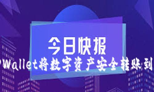 如何通过TPWallet将数字资产安全转账到币安交易所
