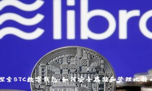 深入探索BTC数字钱包：如何安全存储和管理比特币资产