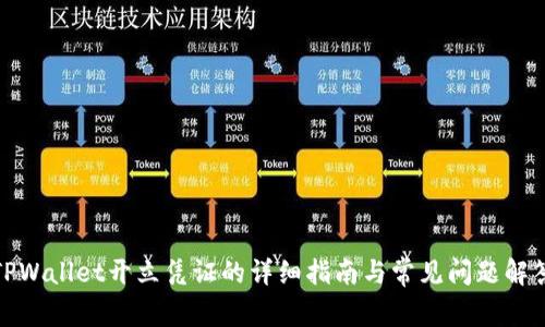 TPWallet开立凭证的详细指南与常见问题解答