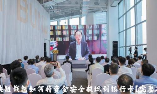 区块链钱包如何将资金安全提现到银行卡?完整指南