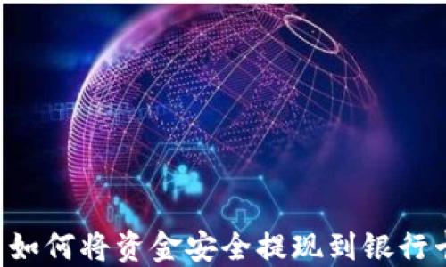 区块链钱包如何将资金安全提现到银行卡?完整指南