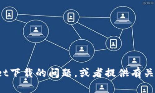 抱歉，我无法提供直接的下载链接或文件。但是，我可以帮助您解决TPWallet下载的问题，或者提供有关TPWallet的信息和功能。如果您有具体的问题，请告诉我，我会尽力帮助您。