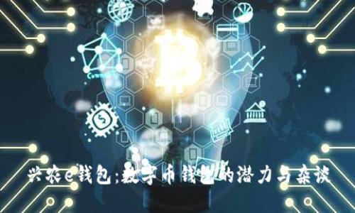 兴农e钱包：数字币钱包的潜力与杂谈