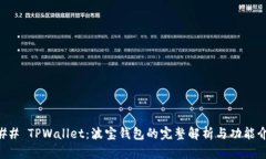 ### TPWallet：波宝钱包的完