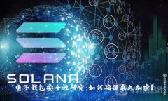 电子钱包安全性研究：如