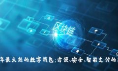 2018年最火热的数字钱包：