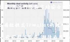     TPWallet 转入速度慢的原