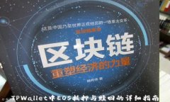 TPWallet中EOS抵押与赎回的详