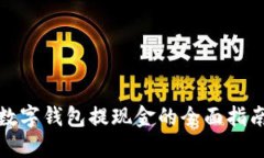 数字钱包提现金的全面指