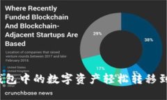如何将TP钱包中的数字资产