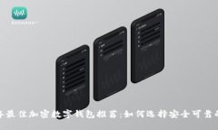 2023年最佳加密数字钱包推