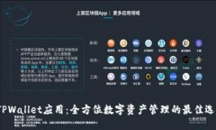  TPWallet应用：全方位数字