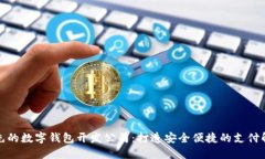 全球领先的数字钱包开发
