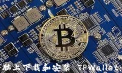 如何在电脑上下载和安装
