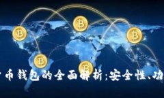 区块链虚拟货币钱包的全