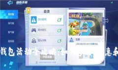 青岛数字钱包活动全攻略