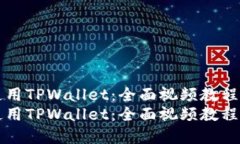 如何使用TPWallet：全面视频