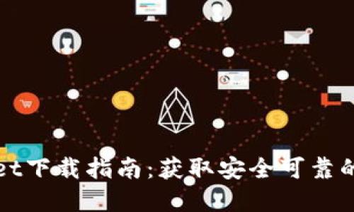 : 波场TPWallet下载指南：获取安全可靠的数字资产钱包