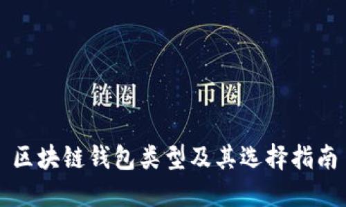 区块链钱包类型及其选择指南