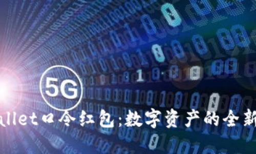 TPWallet口令红包：数字资产的全新体验