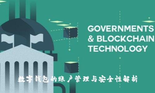 数字钱包的账户管理与安全性解析