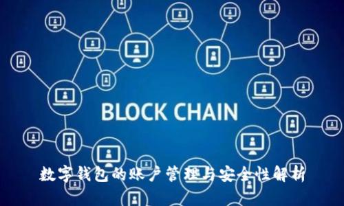 数字钱包的账户管理与安全性解析