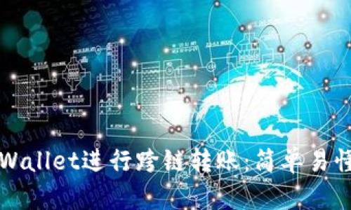 如何使用TPWallet进行跨链转账：简单易懂的操作指南