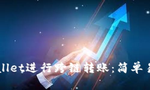 如何使用TPWallet进行跨链转账：简单易懂的操作指南