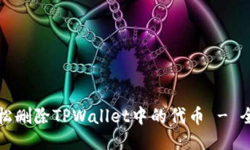 如何轻松删除TPWallet中的代币 - 全面指南