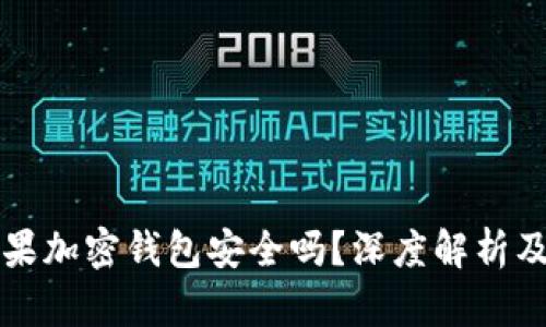 断网的苹果加密钱包安全吗？深度解析及使用指南