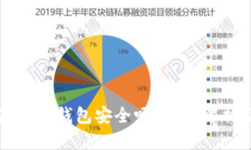 断网的苹果加密钱包安全吗？深度解析及使用指南