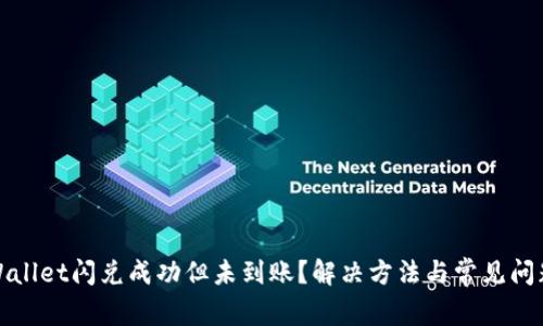 : TPWallet闪兑成功但未到账？解决方法与常见问题解析