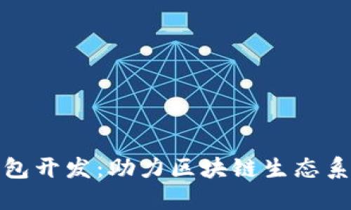 数字资产多币钱包开发：助力区块链生态系统的创新与发展