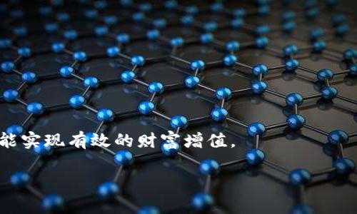 区块链钱包怎么买股票？全面解析区块链股市投资新趋势
区块链钱包, 股票投资, 数字资产, 去中心化交易/guanjianci

引言
近年来，区块链技术的兴起让我们看到了金融市场的变革。其中，区块链钱包作为加密货币存储和交易的主要工具，其应用场景也逐渐扩展到股票投资领域。在传统金融市场中，股票投资往往面临着复杂的中介环节，而区块链技术和钱包的结合为投资者提供了一种新的方式，可能让股票投资变得更加便捷和透明。本文将深入探讨通过区块链钱包购买股票的各种方式和注意事项，包括相关的法律法规、平台选择、交易过程等内容，助您更好地理解这个全新的投资方式。

1. 什么是区块链钱包？
区块链钱包是存储和管理数字资产的工具，它允许用户安全地存储、发送和接收加密货币。与传统的钱包不同，区块链钱包并不存储实际的货币，而是以私钥和公钥的方式进行管理，用户通过这些密钥进行交易和资产管理。

区块链钱包主要分为两类：热钱包和冷钱包。热钱包是指在线钱包，如交易所钱包或移动端应用，它们便于随时访问和交易；而冷钱包是指离线存储的钱包，如硬件钱包或纸钱包，主要用于长期存储和安全管理资产。

2. 区块链钱包与股票投资的关系
随着传统金融与科技的融合，越来越多的股票交易平台开始接受加密货币作为交易工具。区块链钱包的使用，使得交易过程更为透明，并且减少了对中介机构的依赖。此外，部分投资平台甚至推出了基于区块链技术的股票，允许投资者用加密货币直接投资于公司股票。

这种方式对于想要利用区块链技术进行投资的用户来说，不仅降低了成本，同时也提高了交易的效率。而通过区块链钱包购买股票，可以实现快速的交易确认和实时的交易记录，有助于在波动的市场中把握投资机会。

3. 如何使用区块链钱包购买股票
首先，用户需要拥有一个区块链钱包，并确保其中有足够的资金（如用比特币、以太坊等加密货币）进行股票投资。以下是通过区块链钱包购买股票的基本流程：

h43.1 选择合适的股票交易平台/h4
选择一个支持区块链钱包的股票交易平台至关重要。确保该平台有良好的声誉及用户评价，了解其交易费用、用户体验和安全性等。在此推荐一些知名的平台，如Robinhood、eToro等，这些平台逐步开始支持用加密货币进行股票交易。

h43.2 开设账户并绑定区块链钱包/h4
在交易平台上注册账户后，按照平台的指引步骤进行身份验证。完成验证后，进行账户设置，其中包括关联您的区块链钱包，一般这个过程需要提供您的钱包地址和链上公钥。

h43.3 充值资金/h4
用户需要将资金从个人的钱包充值到交易平台。不同平台的充值方式可能有所不同，通常会提供QR码或者充值地址供用户转账。务必确认交易信息无误，以避免资金损失。

h43.4 选择并购买股票/h4
完成充值后，可以开始选择想要购买的股票。在交易界面选择相应的股票，输入购买数量和价格，然后确认交易。确保了解交易费用和可能的风险。

h43.5 查看交易记录与安全性/h4
购买完成后，可以通过平台的交易历史记录查看交易详情，区块链技术的优势体现在其透明性上，可以随时查阅相关的交易记录。同时，增强账户的安全性，如启用双重验证，确保资产安全。

4. 区块链钱包买股票的优势
通过区块链钱包买股票相较于传统方式有诸多优势：

h44.1 低成本/h4
区块链系统的去中心化特性，通常意味着更低的交易费用，包括佣金、手续费等，适合小额投资者。同时，避免了传统银行转账的繁琐步骤和费用。

h44.2 更高的透明度/h4
区块链技术的核心在于其透明性，所有交易的记录都保存在链上，无法被篡改。这意味着投资者可以更轻松地査看投资的情况，了解市场动态，做出更为明智的决策。

h44.3 便捷的跨境交易/h4
通过区块链钱包，投资者能够实现无障碍的跨境交易，无需担心汇率的问题和跨国转账的等待时间，大大提高了交易的效率。

5. 区块链股票投资的法律法规
尽管区块链技术为股票投资带来了诸多新机遇，但在合法合规方面同样需要谨慎对待。

目前，许多国家对加密货币及其衍生投资实施了监管政策，这些政策涉及资产申报、安全检查、反洗钱法规等。投资者应当充分了解所在国的相关法律法规，避免不必要的法律风险。

同时，还要注意平台是否受到相应的监管及是否持有有效的牌照，这为投资者提供了保障。在进行股票投资时，可以咨询法律顾问或资深投资者，确保投资过程合规、透明。

6. 可能遇到的相关问题

h4问题1：使用区块链钱包投资股票是否安全？/h4
安全性是许多投资者关注的核心问题。尽管区块链技术本身具有较高的安全性，但仍然存在一些潜在风险。

首先，用户的私钥非常重要，一旦泄露，可能导致资产的损失。因此，用户需要合理选择钱包类型，安全存储私钥，并定期更新密码。此外，搭配双因素身份验证等安全措施能够进一步增强安全性。

其次，所使用的平台也需关注其安全性，查看是否有安全事件发生记录，以及平台对用户资产的保险措施，降低潜在的风险。

h4问题2：是否每个区块链钱包都支持股票交易？/h4
并非所有区块链钱包都支持股票交易，因为这取决于平台的功能及设计。大多数钱包主要用于加密货币的存储与交易，而不是直接与股票市场链接。因此，在选择钱包时，应确认它支持在特定交易平台上的使用。

推荐选择那些与至少一个主流交易平台兼容的钱包，这样可以方便地进行资产转换和转移。此外，随着区块链技术的发展，许多新兴数字资产钱包可能会逐渐推出股票交易的功能，用户也可以关注行业动态。

h4问题3：我应该投资哪些股票？/h4
股票投资并没有一成不变的答案，重点在于用户的财务状况、风险承受能力及投资目标等。进行投资前，深入研究相关行业和公司至关重要。

首先，需要制定明确的投资目标，例如短期利润还是长期增值，并根据目标选择相应的股票类型，如成长股、价值股或蓝筹股。其次，根据市场研究，选择有前景和潜力的公司。同时，定期跟踪市场动态和公司财报，以调整您的投资组合。

h4问题4：区块链股票与传统股票的区别？/h4
区块链股票与传统股票在某些方面有显著区别。首先，区块链股票一般为数字化、去中心化的资产，通常基于智能合约技术，自动执行合约条款，而传统股票则主要由公司发行，受国家法律法规管辖。

其次，区块链股票的交易往往具有更高的透明度，其所有交易历史都可以追踪，而传统股票的交易记录相对封闭。此外，区块链股票通常采用24小时不间断交易，而传统股票市场通常限制交易时间。

总结
总而言之，区块链钱包为股票投资提供了一种全新的途径，其去中心化的特点与透明性有望改变传统金融市场的运作方式。在进行相关投资时，投资者应充分了解各种安全风险及合规要求，选择可靠的平台和资产，才能实现有效的财富增值。

通过这一全面了解与分析，希望能够帮助到想要通过区块链钱包参与股票投资的你，掌握其走势、风险及优势，为日后的投资打下坚实的基础。