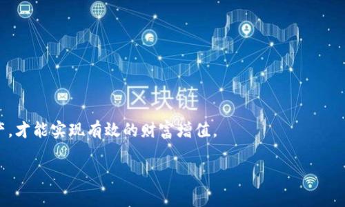 区块链钱包怎么买股票？全面解析区块链股市投资新趋势
区块链钱包, 股票投资, 数字资产, 去中心化交易/guanjianci

引言
近年来，区块链技术的兴起让我们看到了金融市场的变革。其中，区块链钱包作为加密货币存储和交易的主要工具，其应用场景也逐渐扩展到股票投资领域。在传统金融市场中，股票投资往往面临着复杂的中介环节，而区块链技术和钱包的结合为投资者提供了一种新的方式，可能让股票投资变得更加便捷和透明。本文将深入探讨通过区块链钱包购买股票的各种方式和注意事项，包括相关的法律法规、平台选择、交易过程等内容，助您更好地理解这个全新的投资方式。

1. 什么是区块链钱包？
区块链钱包是存储和管理数字资产的工具，它允许用户安全地存储、发送和接收加密货币。与传统的钱包不同，区块链钱包并不存储实际的货币，而是以私钥和公钥的方式进行管理，用户通过这些密钥进行交易和资产管理。

区块链钱包主要分为两类：热钱包和冷钱包。热钱包是指在线钱包，如交易所钱包或移动端应用，它们便于随时访问和交易；而冷钱包是指离线存储的钱包，如硬件钱包或纸钱包，主要用于长期存储和安全管理资产。

2. 区块链钱包与股票投资的关系
随着传统金融与科技的融合，越来越多的股票交易平台开始接受加密货币作为交易工具。区块链钱包的使用，使得交易过程更为透明，并且减少了对中介机构的依赖。此外，部分投资平台甚至推出了基于区块链技术的股票，允许投资者用加密货币直接投资于公司股票。

这种方式对于想要利用区块链技术进行投资的用户来说，不仅降低了成本，同时也提高了交易的效率。而通过区块链钱包购买股票，可以实现快速的交易确认和实时的交易记录，有助于在波动的市场中把握投资机会。

3. 如何使用区块链钱包购买股票
首先，用户需要拥有一个区块链钱包，并确保其中有足够的资金（如用比特币、以太坊等加密货币）进行股票投资。以下是通过区块链钱包购买股票的基本流程：

h43.1 选择合适的股票交易平台/h4
选择一个支持区块链钱包的股票交易平台至关重要。确保该平台有良好的声誉及用户评价，了解其交易费用、用户体验和安全性等。在此推荐一些知名的平台，如Robinhood、eToro等，这些平台逐步开始支持用加密货币进行股票交易。

h43.2 开设账户并绑定区块链钱包/h4
在交易平台上注册账户后，按照平台的指引步骤进行身份验证。完成验证后，进行账户设置，其中包括关联您的区块链钱包，一般这个过程需要提供您的钱包地址和链上公钥。

h43.3 充值资金/h4
用户需要将资金从个人的钱包充值到交易平台。不同平台的充值方式可能有所不同，通常会提供QR码或者充值地址供用户转账。务必确认交易信息无误，以避免资金损失。

h43.4 选择并购买股票/h4
完成充值后，可以开始选择想要购买的股票。在交易界面选择相应的股票，输入购买数量和价格，然后确认交易。确保了解交易费用和可能的风险。

h43.5 查看交易记录与安全性/h4
购买完成后，可以通过平台的交易历史记录查看交易详情，区块链技术的优势体现在其透明性上，可以随时查阅相关的交易记录。同时，增强账户的安全性，如启用双重验证，确保资产安全。

4. 区块链钱包买股票的优势
通过区块链钱包买股票相较于传统方式有诸多优势：

h44.1 低成本/h4
区块链系统的去中心化特性，通常意味着更低的交易费用，包括佣金、手续费等，适合小额投资者。同时，避免了传统银行转账的繁琐步骤和费用。

h44.2 更高的透明度/h4
区块链技术的核心在于其透明性，所有交易的记录都保存在链上，无法被篡改。这意味着投资者可以更轻松地査看投资的情况，了解市场动态，做出更为明智的决策。

h44.3 便捷的跨境交易/h4
通过区块链钱包，投资者能够实现无障碍的跨境交易，无需担心汇率的问题和跨国转账的等待时间，大大提高了交易的效率。

5. 区块链股票投资的法律法规
尽管区块链技术为股票投资带来了诸多新机遇，但在合法合规方面同样需要谨慎对待。

目前，许多国家对加密货币及其衍生投资实施了监管政策，这些政策涉及资产申报、安全检查、反洗钱法规等。投资者应当充分了解所在国的相关法律法规，避免不必要的法律风险。

同时，还要注意平台是否受到相应的监管及是否持有有效的牌照，这为投资者提供了保障。在进行股票投资时，可以咨询法律顾问或资深投资者，确保投资过程合规、透明。

6. 可能遇到的相关问题

h4问题1：使用区块链钱包投资股票是否安全？/h4
安全性是许多投资者关注的核心问题。尽管区块链技术本身具有较高的安全性，但仍然存在一些潜在风险。

首先，用户的私钥非常重要，一旦泄露，可能导致资产的损失。因此，用户需要合理选择钱包类型，安全存储私钥，并定期更新密码。此外，搭配双因素身份验证等安全措施能够进一步增强安全性。

其次，所使用的平台也需关注其安全性，查看是否有安全事件发生记录，以及平台对用户资产的保险措施，降低潜在的风险。

h4问题2：是否每个区块链钱包都支持股票交易？/h4
并非所有区块链钱包都支持股票交易，因为这取决于平台的功能及设计。大多数钱包主要用于加密货币的存储与交易，而不是直接与股票市场链接。因此，在选择钱包时，应确认它支持在特定交易平台上的使用。

推荐选择那些与至少一个主流交易平台兼容的钱包，这样可以方便地进行资产转换和转移。此外，随着区块链技术的发展，许多新兴数字资产钱包可能会逐渐推出股票交易的功能，用户也可以关注行业动态。

h4问题3：我应该投资哪些股票？/h4
股票投资并没有一成不变的答案，重点在于用户的财务状况、风险承受能力及投资目标等。进行投资前，深入研究相关行业和公司至关重要。

首先，需要制定明确的投资目标，例如短期利润还是长期增值，并根据目标选择相应的股票类型，如成长股、价值股或蓝筹股。其次，根据市场研究，选择有前景和潜力的公司。同时，定期跟踪市场动态和公司财报，以调整您的投资组合。

h4问题4：区块链股票与传统股票的区别？/h4
区块链股票与传统股票在某些方面有显著区别。首先，区块链股票一般为数字化、去中心化的资产，通常基于智能合约技术，自动执行合约条款，而传统股票则主要由公司发行，受国家法律法规管辖。

其次，区块链股票的交易往往具有更高的透明度，其所有交易历史都可以追踪，而传统股票的交易记录相对封闭。此外，区块链股票通常采用24小时不间断交易，而传统股票市场通常限制交易时间。

总结
总而言之，区块链钱包为股票投资提供了一种全新的途径，其去中心化的特点与透明性有望改变传统金融市场的运作方式。在进行相关投资时，投资者应充分了解各种安全风险及合规要求，选择可靠的平台和资产，才能实现有效的财富增值。

通过这一全面了解与分析，希望能够帮助到想要通过区块链钱包参与股票投资的你，掌握其走势、风险及优势，为日后的投资打下坚实的基础。