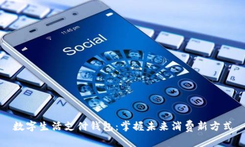数字生活支付钱包：掌握未来消费新方式